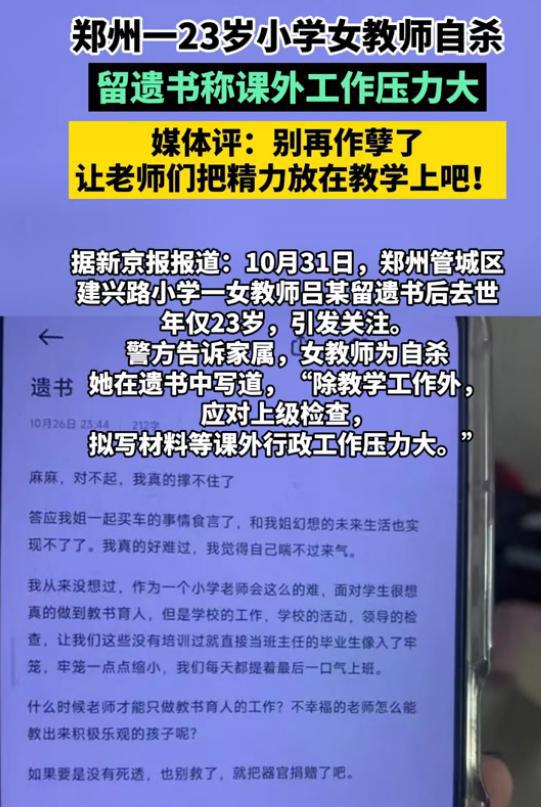 郑州23岁小学教师自杀，留遗书称课外工作压力大，官方：正在调查