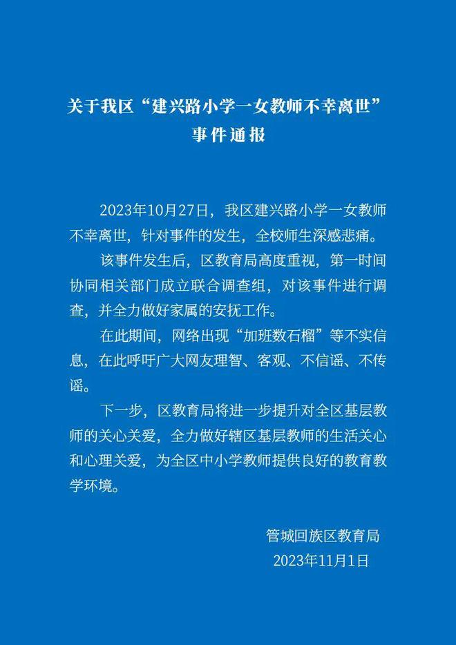 郑州通报女教师离世：“加班数石榴”系谣言，已成立联合调查组