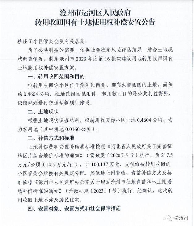 运河区、新华区发布《补偿安置公告》！