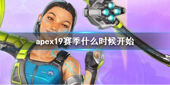 apex19赛季什么时候开始-apex19赛季开始时间介绍