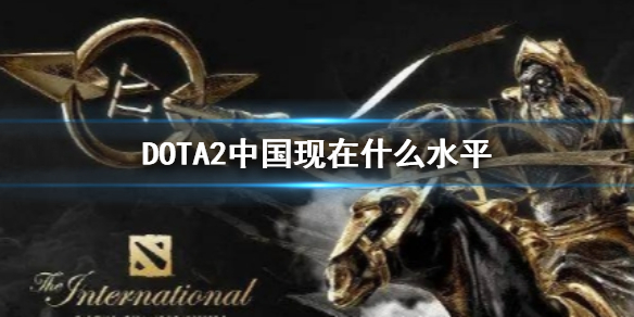 DOTA2中国现在什么水平-DOTA2中国水平介绍