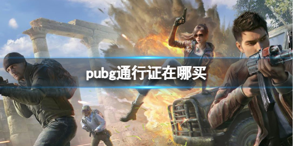 pubg通行证在哪买-pubg通行证购买方法