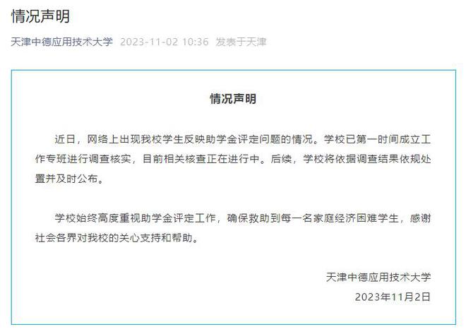 天津高校回应“贫困生举报助学金名额被挤”