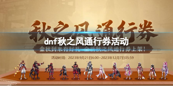 dnf秋之风通行券活动-dnf秋之风通行券活动入口地址