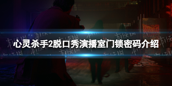 心灵杀手2脱口秀演播室门锁密码是多少-脱口秀演播室门锁密码介绍