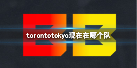 torontotokyo现在在哪个队-torontotokyo2023战队介绍