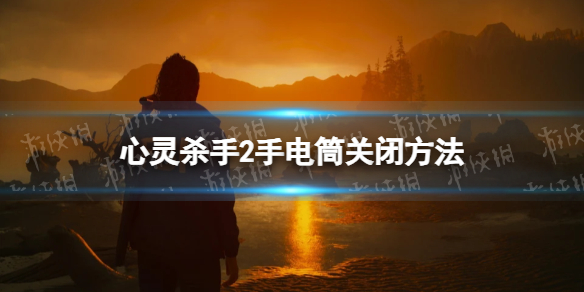 心灵杀手2手电筒怎么关-心灵杀手2手电筒关闭方法