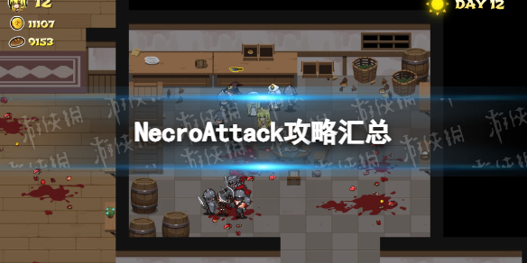 NecroAttack攻略汇总-NecroAttack新手玩法指南