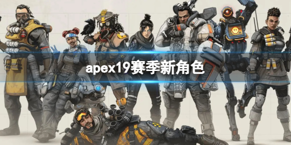 apex19赛季新角色-apex19赛季新角色介绍