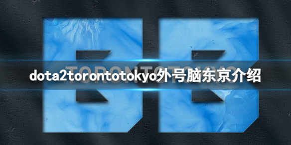 torontotokyo为什么叫脑东京-torontotokyo外号脑东京介绍