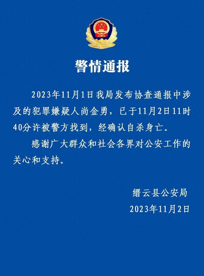 最新通报：犯罪嫌疑人，已自杀身亡