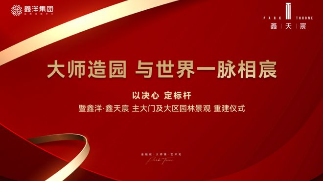 大师造园，与世界一脉相“宸”|鑫洋•鑫天宸惊现1000万一锤！推翻重建，为泸州定制——传世经典！