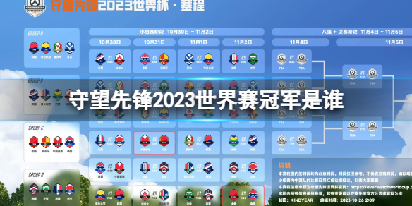 守望先锋2023世界赛冠军是谁-守望先锋2023世界赛冠军一览