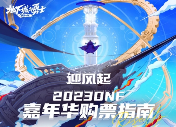 2023DNF嘉年华狂欢盛典在哪买票-DNF2023嘉年华狂欢盛典购票位置介绍