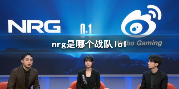 nrg是哪个战队lol-lolS13全球总决赛nrg战队介绍