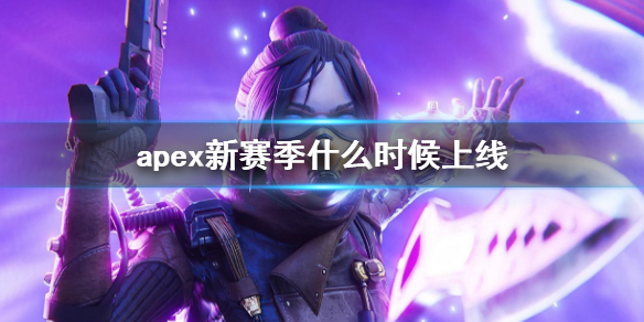 apex新赛季什么时候上线-apex英雄全新十九赛季上线时间