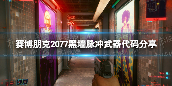 赛博朋克2077黑墙武器怎么得-赛博朋克2077黑墙脉冲武器代码分享