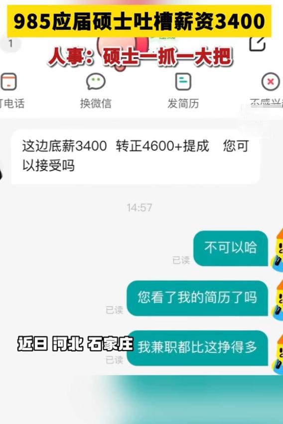 真是离谱！985应届硕士吐槽薪资3400，人事表示：硕士一抓一大把