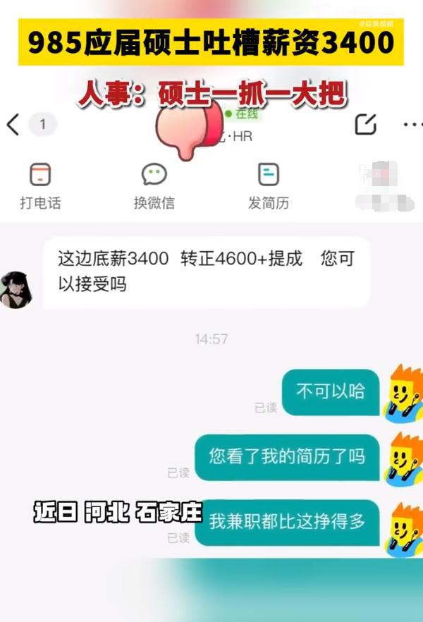 985硕士吐槽找工作底薪仅有3400，结果反被呛：研究生一抓一大把