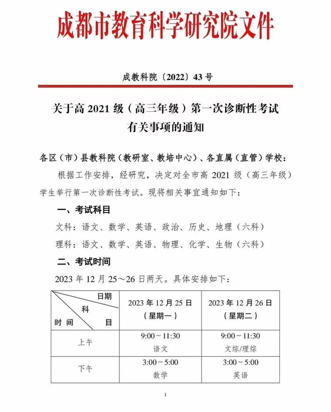 最新！2024届成都一诊时间确定，12月25日开考！