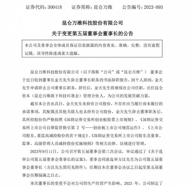 押宝AI大模型的昆仑万维完成换帅，前三季度利润降近6成