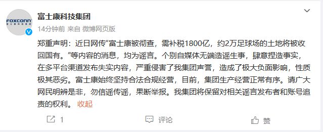 富士康：网传“富士康被彻查，需补税1800亿”等均为谣言