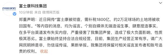 富士康科技集团：网传“富士康被彻查，需补税1800亿”等内容均为谣言