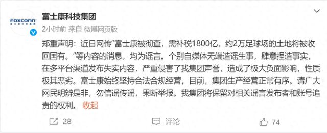 需补税1800亿，部分土地将被收归国有？富士康辟谣！