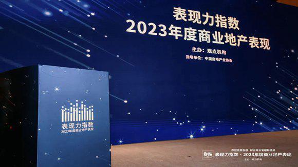 “表现力指数 • 2023年度商业地产表现”发布仪式圆满落幕！