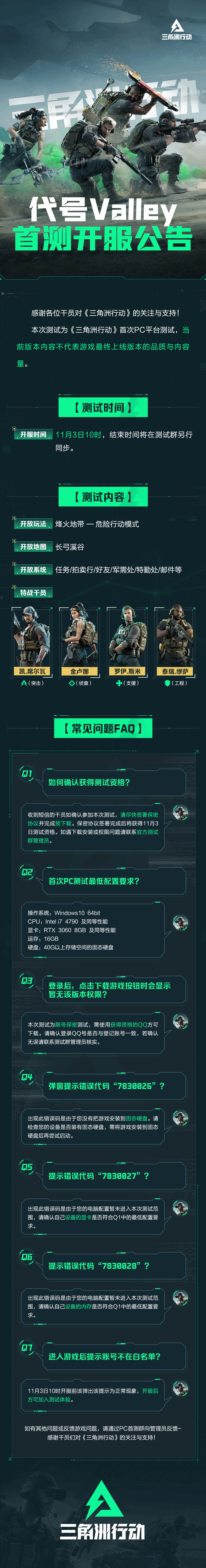 腾讯《三角洲行动》11月3日10点开测 最低3060显卡