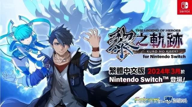 switch《英雄传说黎之轨迹》中文版明年3月发售