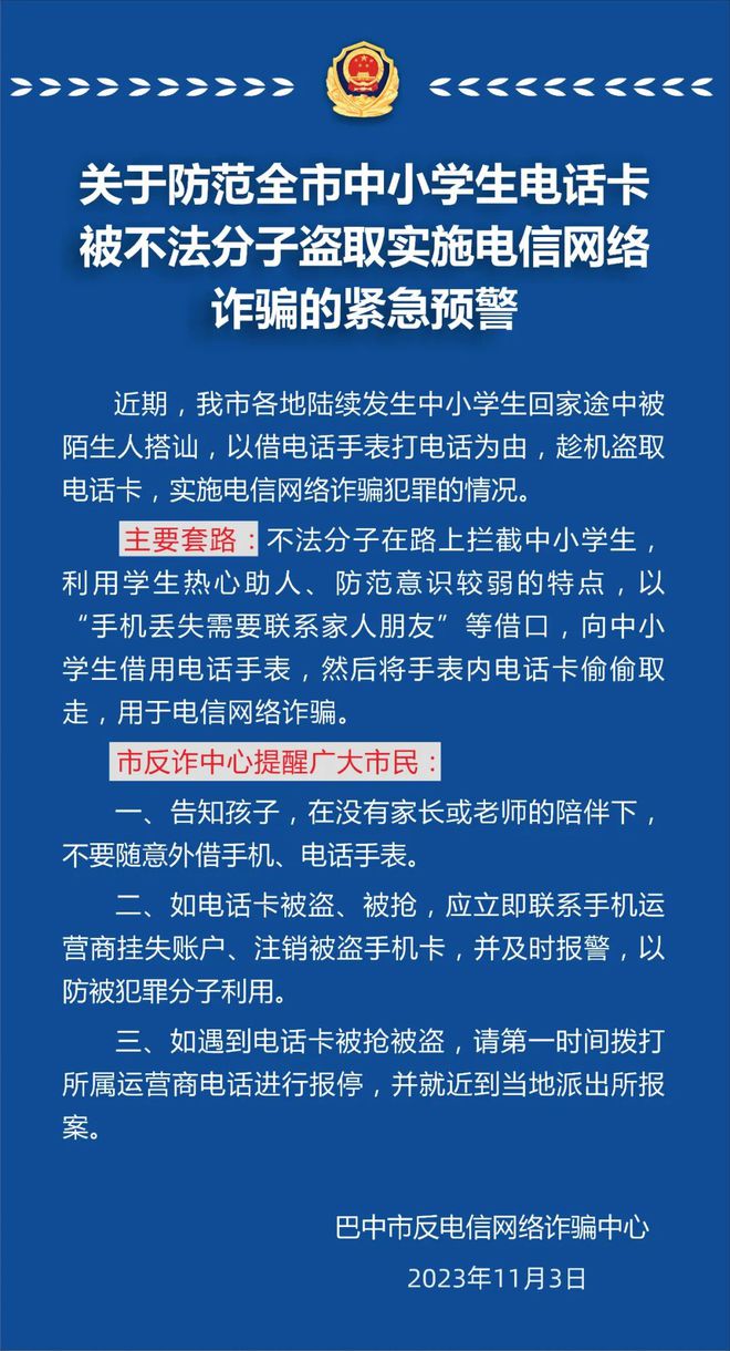 四川一地紧急提醒：有不法分子盯上了儿童电话手表