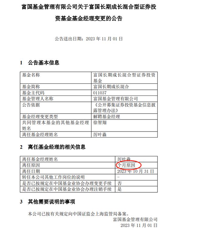 富国基金闹乌龙 明星基金经理因个月原因卸任产品