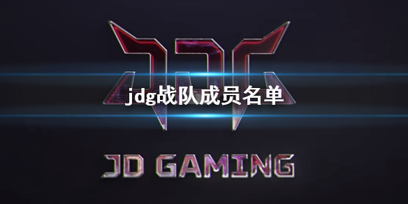 jdg战队成员名单-jdg战队成员名单介绍