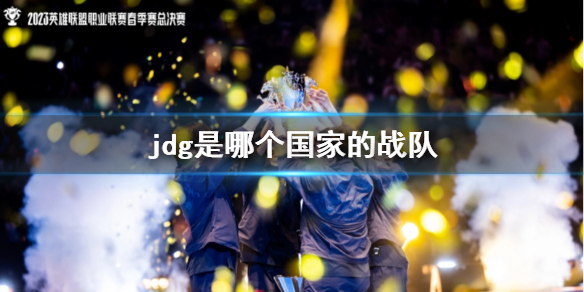 jdg是哪个国家的战队-jdg战队国家介绍