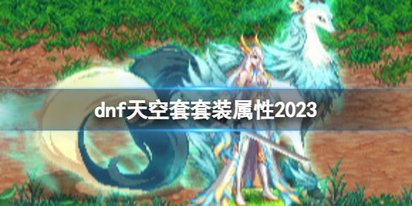 dnf天空套套装属性2023-dnf2023天空套套装属性介绍