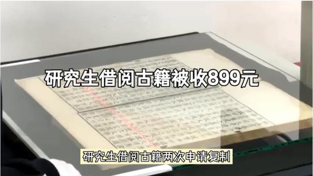 价格合理吗？研究生图书馆复制古籍被收899元，图书馆回应