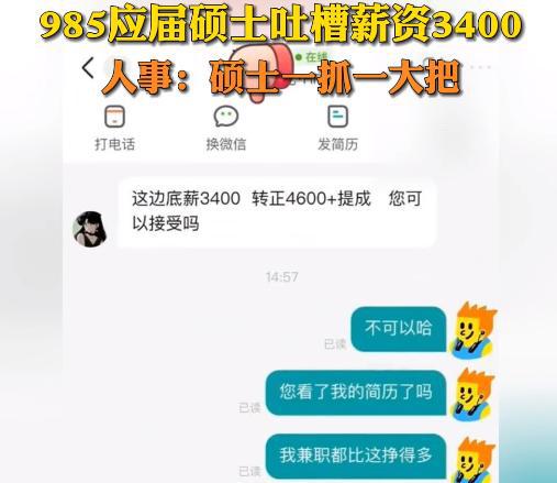 到底谁的问题？985应届硕士吐槽薪资3400，人事称硕士一抓一大把