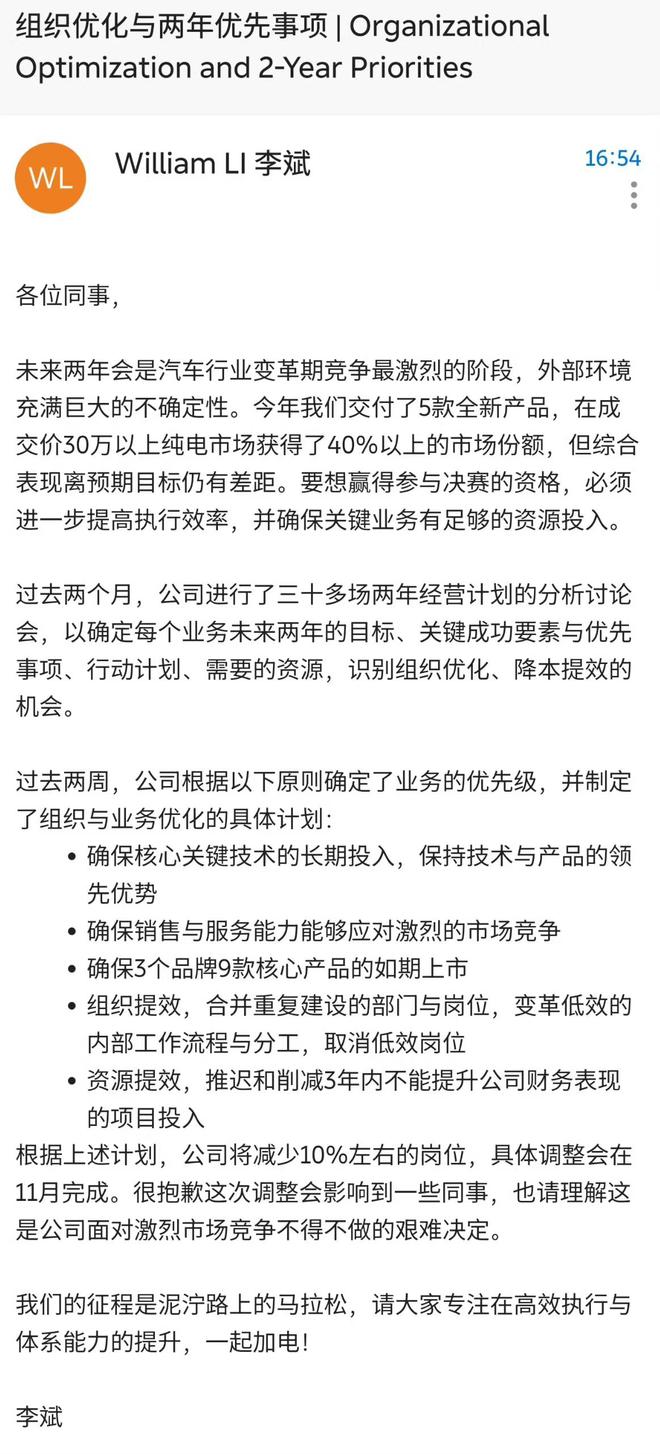 蔚来大裁员尘埃落地：李斌内部发函，减少10%岗位