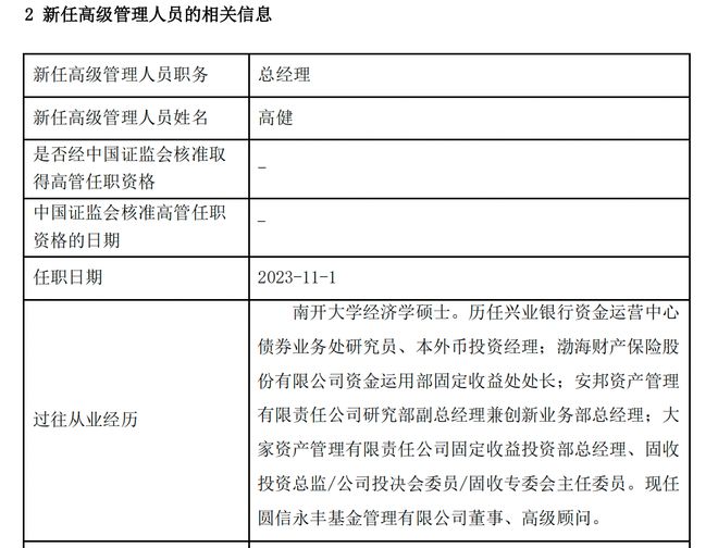 “信托系”公募圆信永丰迎新总经理，年内公募基金总经理变动人数已超去年