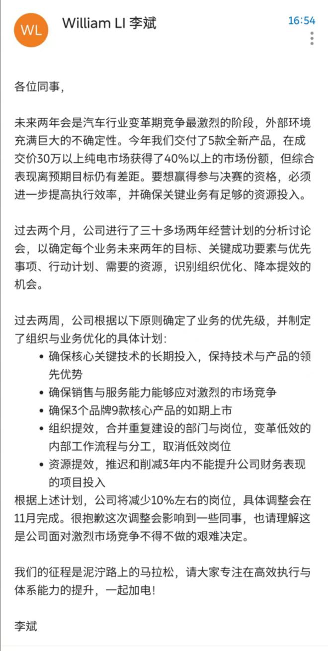 李斌回应蔚来裁员：将减少10%岗位