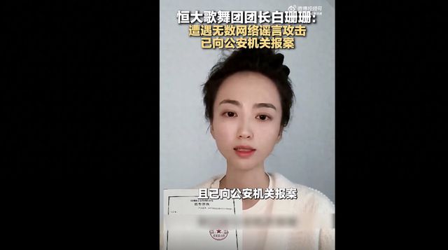 已向公安报案！前恒大歌舞团成员林丹丹发声：没有800万元年薪，也没当团长