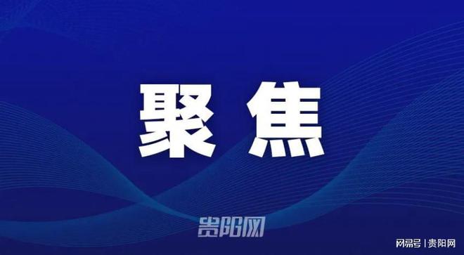 贵阳公积金微视频大赛网络投票启动