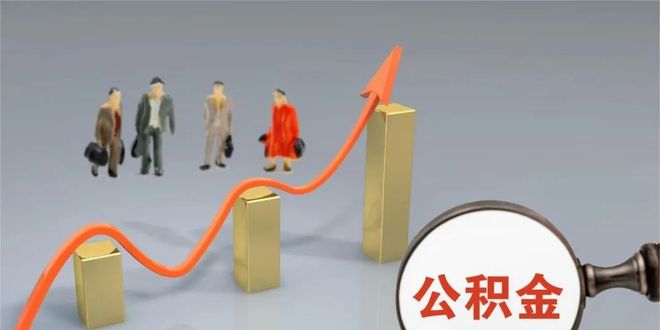 各地公积金迎来大调整，就算不买房对你也是非常有用的！