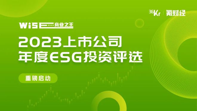 绿野淘金，「WISE商业之王 · 2023上市公司年度ESG投资评选」重磅启动