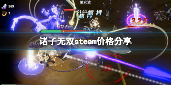 诸子无双多少钱-诸子无双steam价格分享