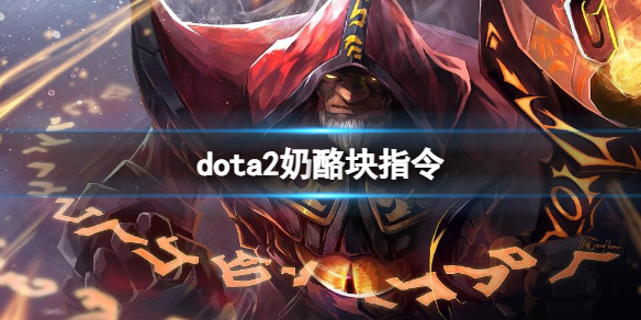 dota2奶酪块指令-dota2奶酪块指令一览