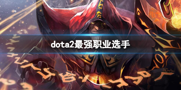 dota2最强职业选手-dota2最强职业选手介绍