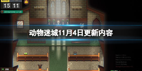 动物迷城11月4日更新内容-11月4日更新了什么