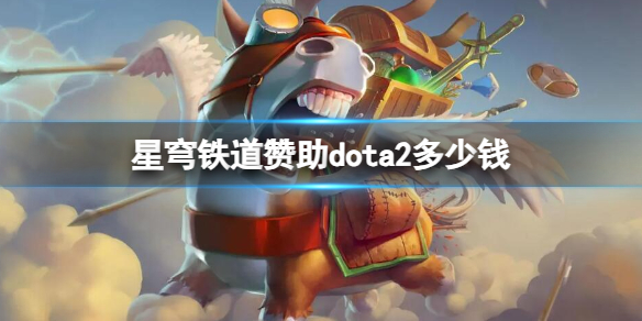 星穹铁道赞助dota2多少钱-星穹铁道赞助dota2星琼数量介绍